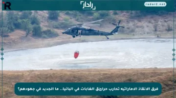 فرق الإنقاذ الإماراتية تحارب حرائق الغابات في ألبانيا.. ما الجديد في جهودهم؟